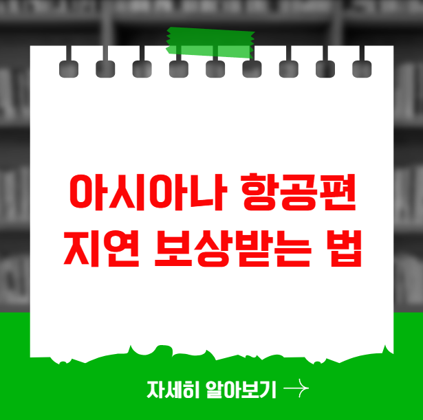 아시아나 항공편 지연 보상받는 법