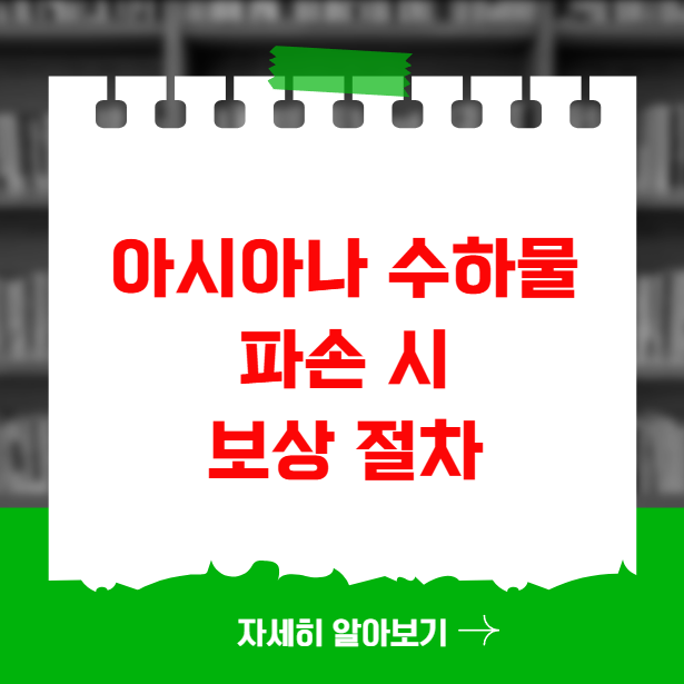 아시아나 수하물 파손 시 보상 절차