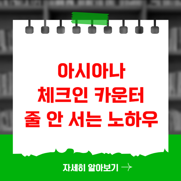 아시아나 체크인 카운터 줄 안 서는 노하우