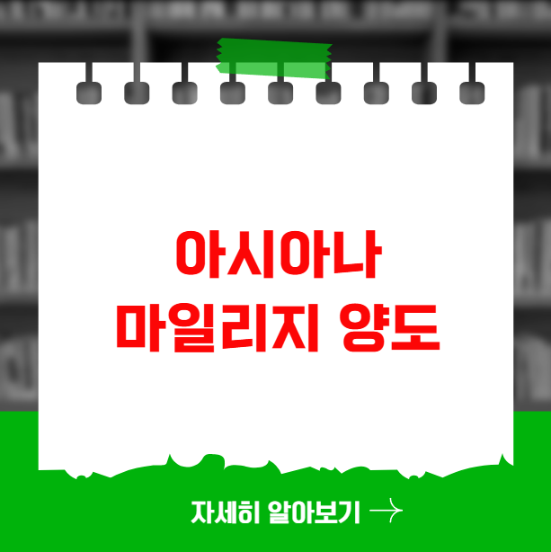 아시아나 마일리지 양도 및 판매 시 주의사항