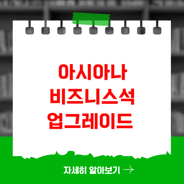 아시아나 비즈니스석 업그레이드 마일리지 할인 팁