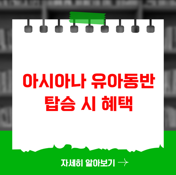 아시아나 유아동반 탑승 시 혜택