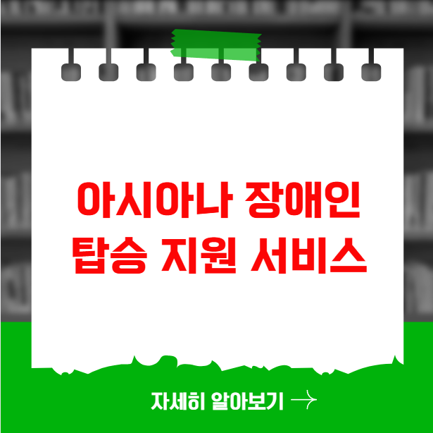 아시아나 장애인 탑승 지원 서비스 이용 방법 아시아나 장애인 탑승 지원 서비스 이용 방법