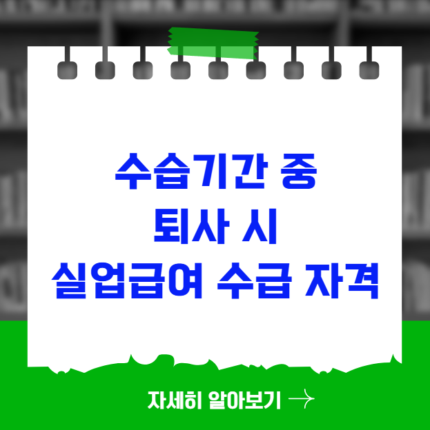 수습기간 중 퇴사 시 실업급여 수급 자격 수습기간 중 퇴사 시 실업급여 수급 자격