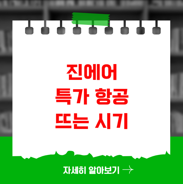 진에어 특가 항공권 뜨는 시기와 구매 팁