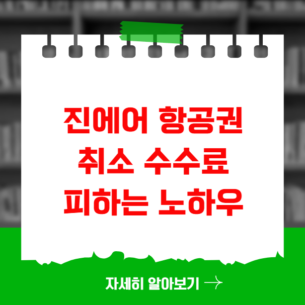 진에어 항공권 취소 수수료 피하는 노하우