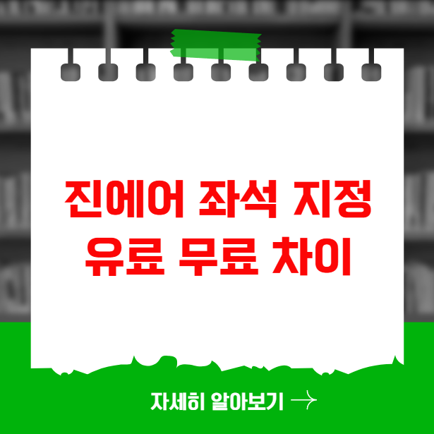 진에어 좌석 지정 유료 무료 차이와 꿀팁