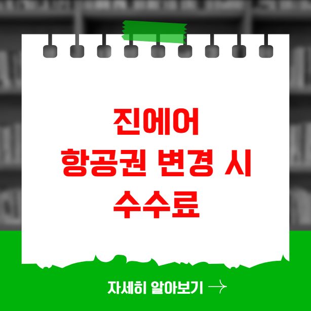 진에어 항공권 변경 시 수수료와 대처법