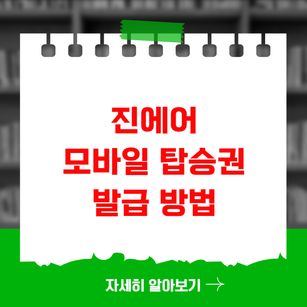진에어 모바일 탑승권 발급 방법과 유의사항