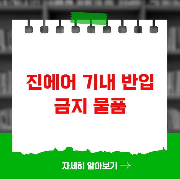 진에어 기내 반입 금지 물품과 액체류 규정
