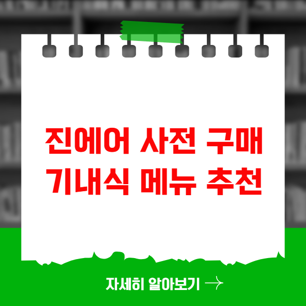 진에어 사전 구매 기내식 메뉴 추천과 후기