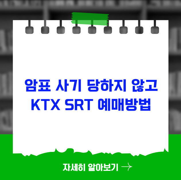 암표 사기 당하지 않고 KTX SRT 예매하는 법 암표 사기 당하지 않고 KTX SRT 예매하는 법