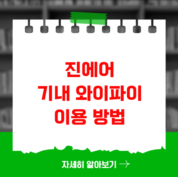 진에어 기내 와이파이 이용 방법과 비용
