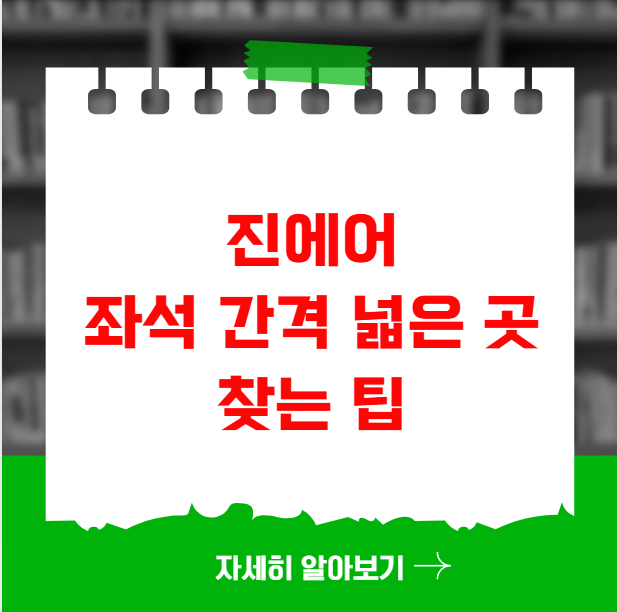 진에어 좌석 간격 넓은 곳 찾는 팁