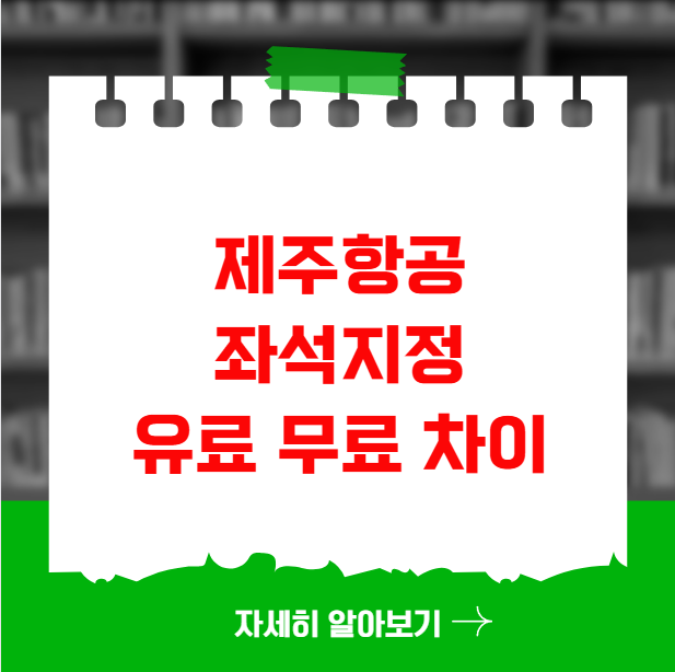 제주항공 좌석 지정 유료 무료 차이와 꿀팁