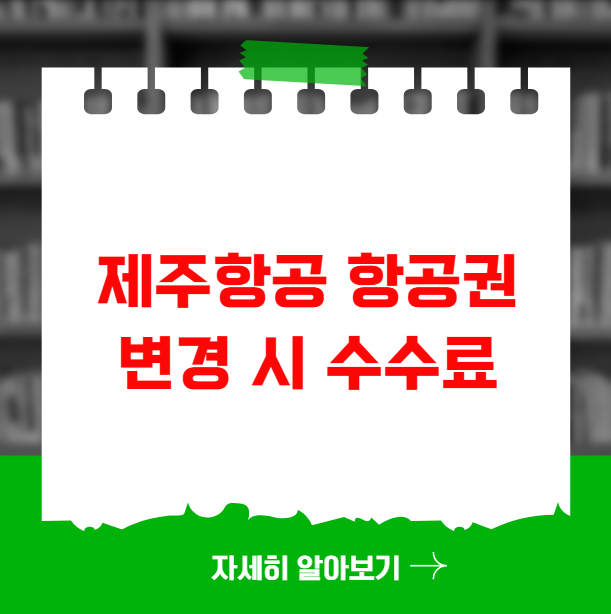 제주항공 항공권 변경 시 수수료와 대처법