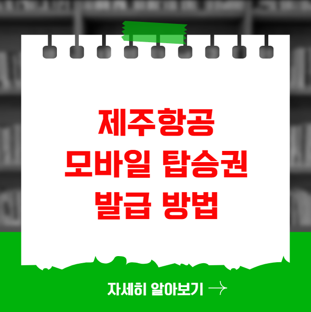제주항공 모바일 탑승권 발급 방법과 유의사항