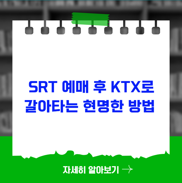 SRT 예매 후 KTX로 갈아타는 현명한 방법