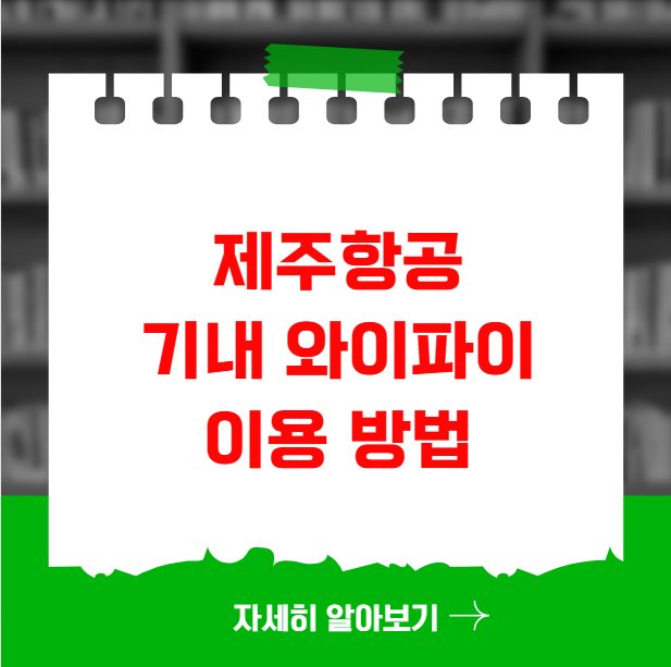 제주항공 기내 와이파이 이용 방법과 비용