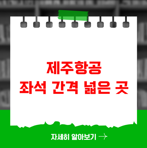 제주항공 좌석 간격 넓은 곳 찾는 팁