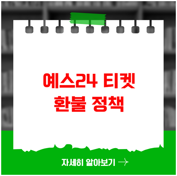 예스24 티켓 환불 정책 예스24 티켓 환불 정책