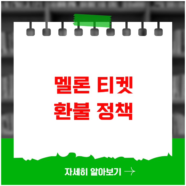 멜론 티켓 환불 정책 멜론 티켓 환불 정책