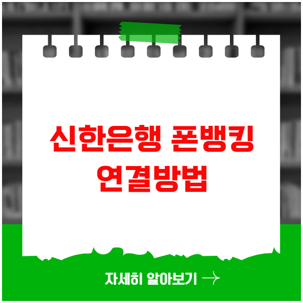 신한은행 폰뱅킹 연결방법