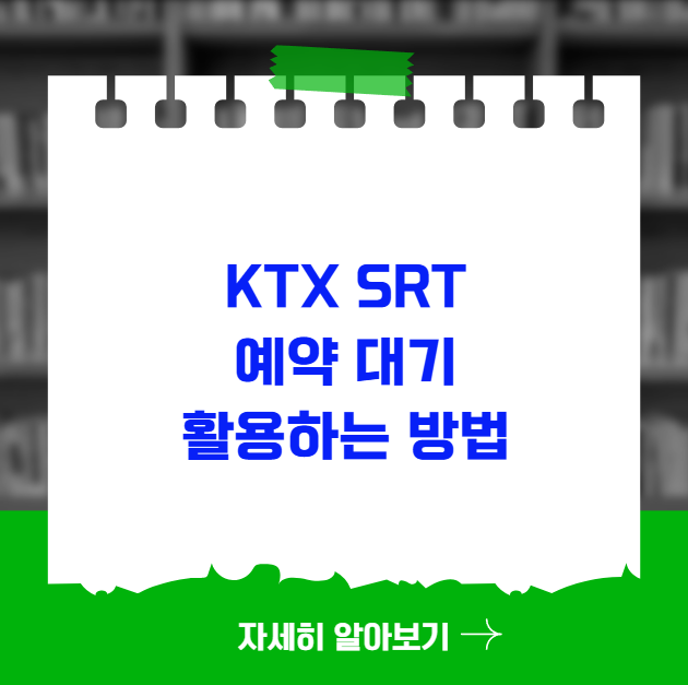 원하는 시간대 매진 시 KTX SRT 예약 대기 활용법 원하는 시간대 매진 시 KTX SRT 예약 대기 활용법
