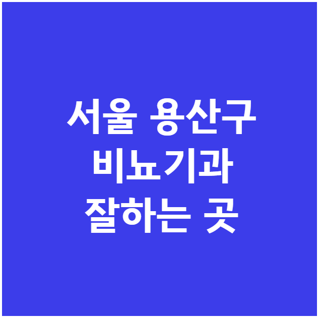 서울 용산구 비뇨기과 잘하는 곳