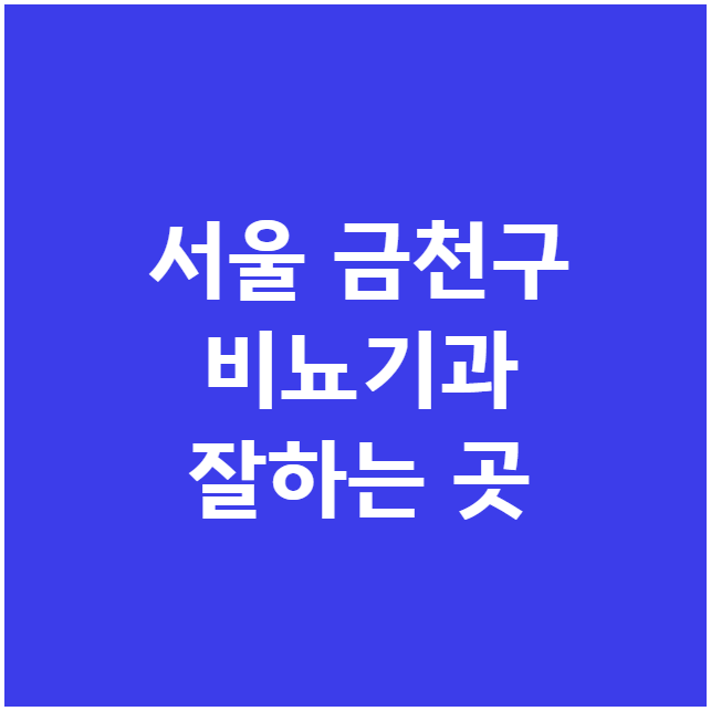서울 금천구 비뇨기과 잘하는 곳 서울 금천구 비뇨기과 잘하는 곳