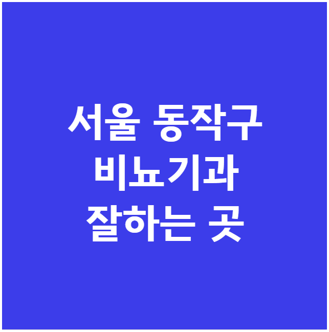 서울 동작구 비뇨기과 잘하는 곳 서울 동작구 비뇨기과 잘하는 곳