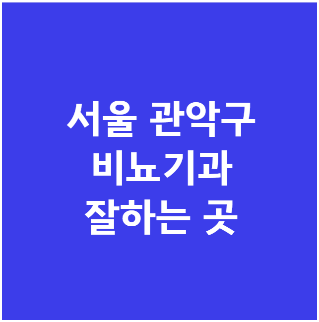 서울 관악구 비뇨기과 잘하는 곳