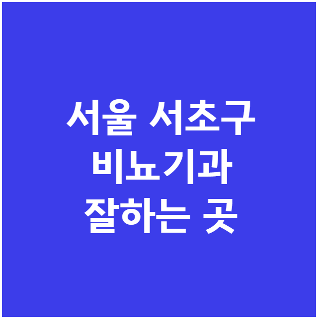 서울 서초구 비뇨기과 잘하는 곳