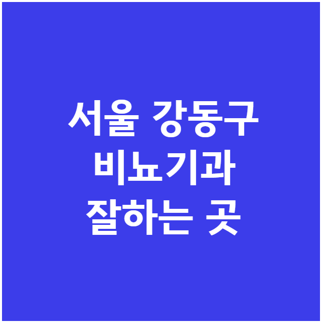 서울 강동구 비뇨기과 잘하는 곳 서울 강동구 비뇨기과 잘하는 곳