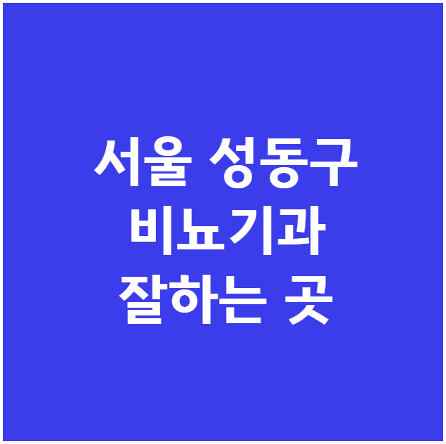 서울 성동구 비뇨기과 잘하는 곳 서울 성동구 비뇨기과 잘하는 곳