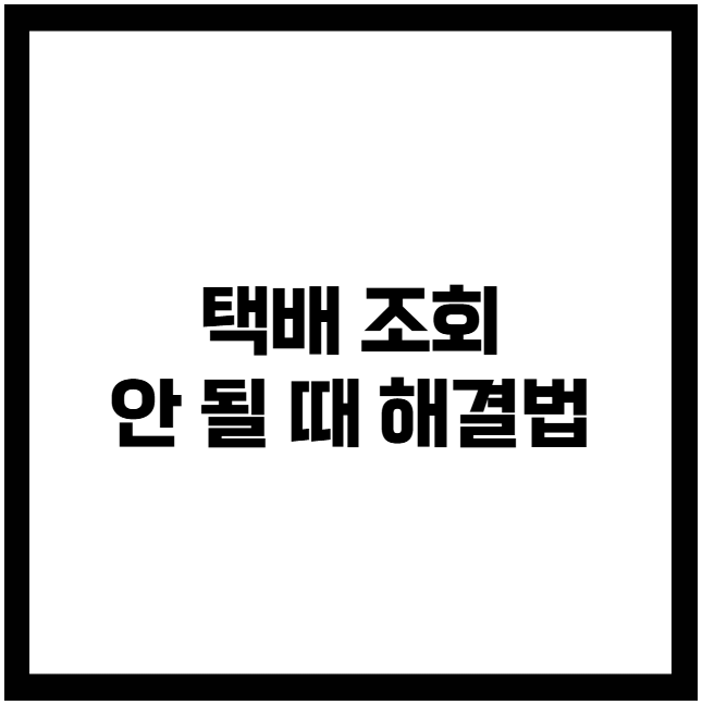 택배 조회 안 될 때 해결법