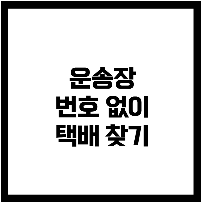 운송장 번호 없이 택배 찾기 운송장 번호 없이 택배 찾기
