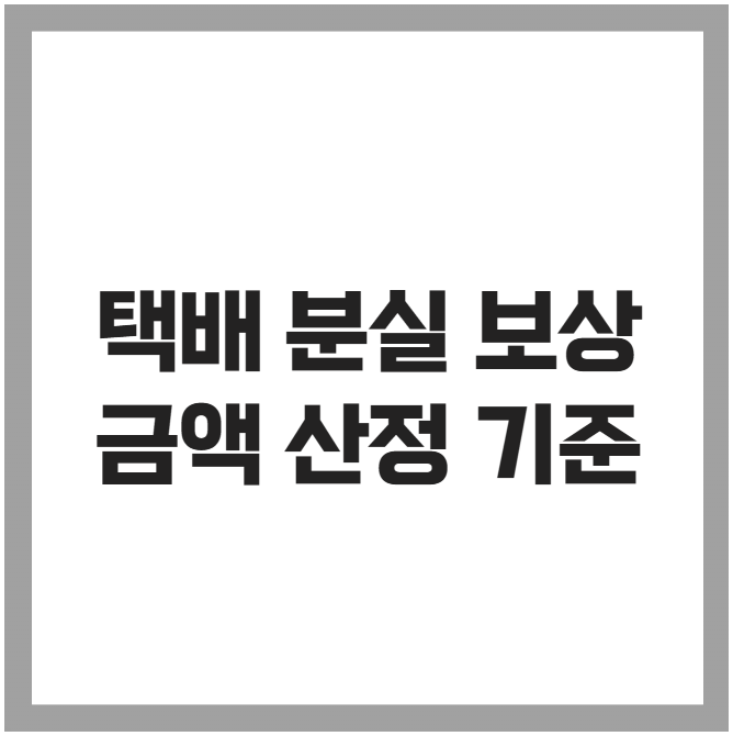 택배 분실 보상 금액 산정 기준