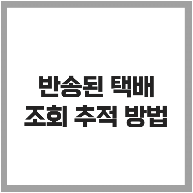 반송된 택배 조회 추적 방법