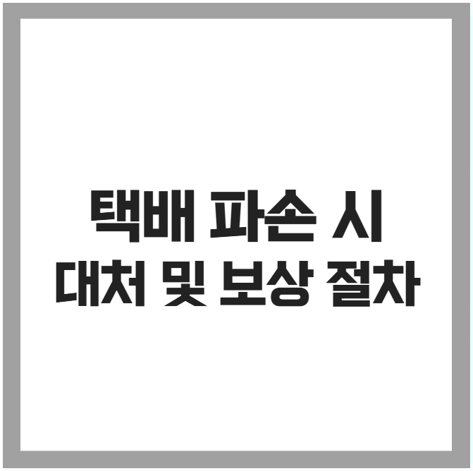 택배 파손 시 대처 및 보상 절차