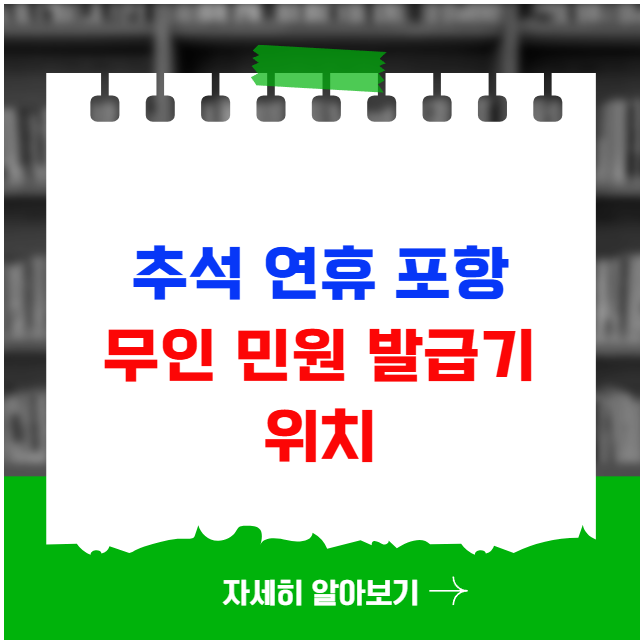 추석 연휴 포항 무인 민원 발급기 위치