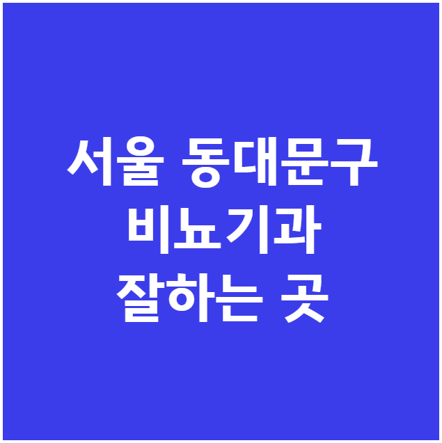 서울 동대문구 비뇨기과 잘하는 곳 서울 동대문구 비뇨기과 잘하는 곳