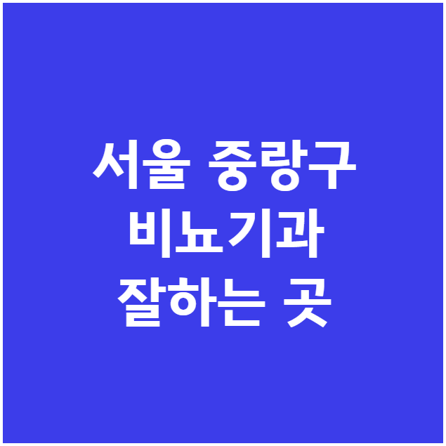 서울 중랑구 비뇨기과 잘하는 곳 서울 중랑구 비뇨기과 잘하는 곳