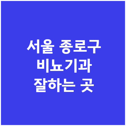 서울 종로구 비뇨기과 잘하는 곳 서울 종로구 비뇨기과 잘하는 곳