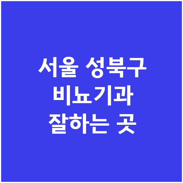 서울 성북구 비뇨기과 잘하는 곳