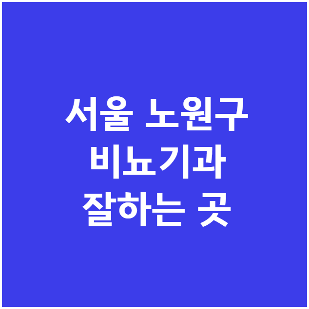 서울 노원구 비뇨기과 잘하는 곳