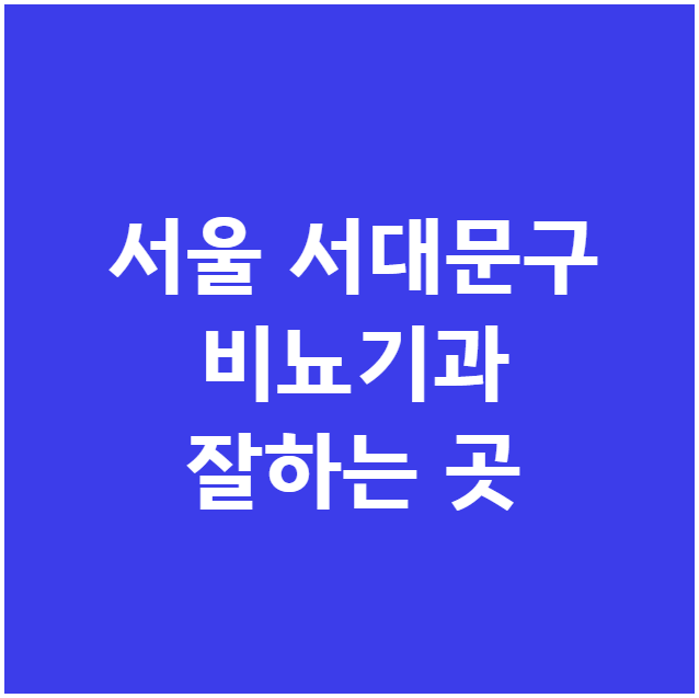 서울 서대문구 비뇨기과 잘하는 곳