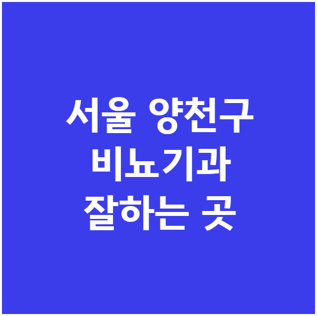 서울 양천구 비뇨기과 잘하는 곳 서울 양천구 비뇨기과 잘하는 곳