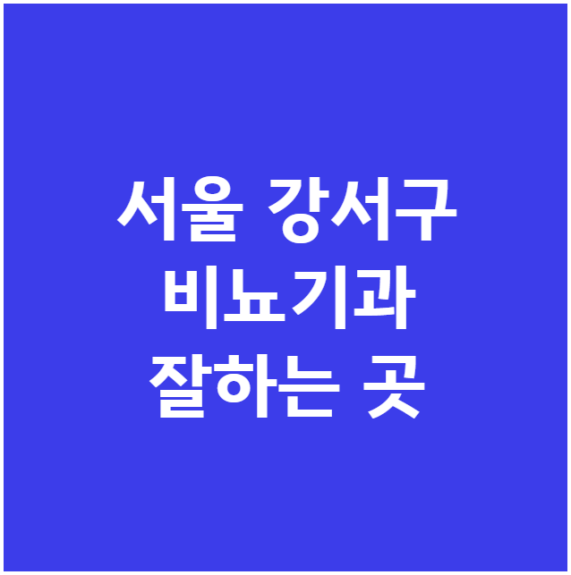 서울 강서구 비뇨기과 잘하는 곳