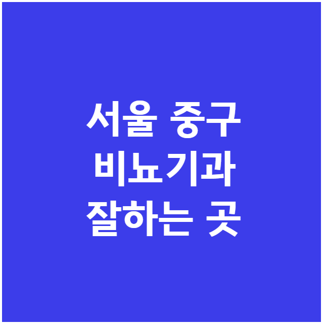 서울 중구 비뇨기과 잘하는 곳 서울 중구 비뇨기과 잘하는 곳